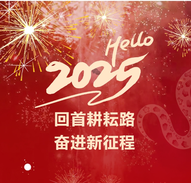 Nhìn lại con đường đã đi, vươn lên trong hành trình mới — Lời chúc năm mới 2025 của Công ty Công nghệ Cao tốc (Hồ Nam)